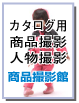 カタログ用 商品撮影 人物撮影 商品撮影館