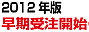 �J�����_�[��2012�N�Ł@�����󒍊J�n