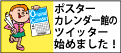ポスター・カレンダー館のTwitter始めました