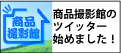 商品撮影館のツイッターはじめました