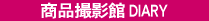 �@�@�@���i�B�e�� DIARY�@�@ 