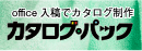 office入稿でカタログ制作 カタログ制作館のカタログ・パック