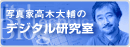 写真家　高木大輔の　デジタル研究室