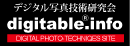 デジタル写真技術研究会　digitable.info　デジタブル