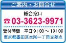 03-3623-9971 東京都墨田区本所1丁目交差点