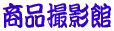���i�B�e 