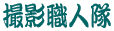 �o���B�e