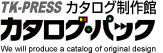 TK-PRESSカタログ制作館 カタログパック