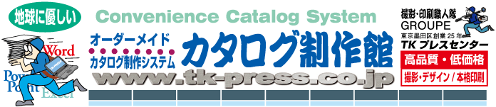 オーダーメードカタログ制作システム カタログ制作館 高品質・低価格 撮影・デザイン・本格オフセット印刷