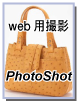 Web用商品撮影　PhotoShot(フォトショット）